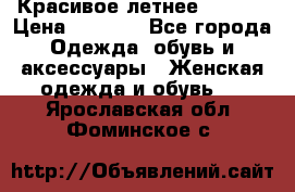 Красивое летнее. 46-48 › Цена ­ 1 500 - Все города Одежда, обувь и аксессуары » Женская одежда и обувь   . Ярославская обл.,Фоминское с.